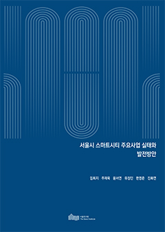 서울시 스마트시티 주요사업 실태와 발전방안 