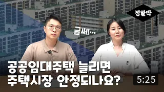 [정알박] 공공임대주택과 주거 안정 
