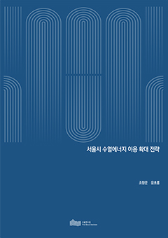 서울시 수열에너지 이용 확대 전략 
