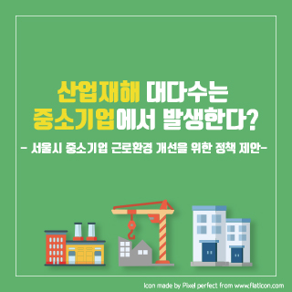 산업재해 대다수는  중소기업에서 발생한다? 