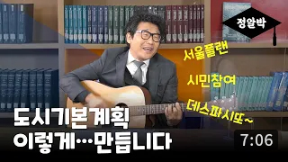 [정알박] 서울플랜 1부-시민이 직접 그려나가는 도시기본계획 