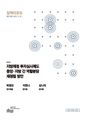 지방재정 투자심사제도 중앙･지방 간 역할분담 재정립 방안  
