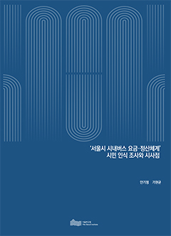 ‘서울시 시내버스 요금&middot;정산체계’ 시민 인식 조사와 시사점 