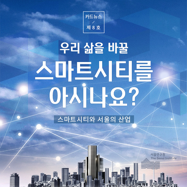 우리 삶을 바꿀 스마트시티를 아시나요? 