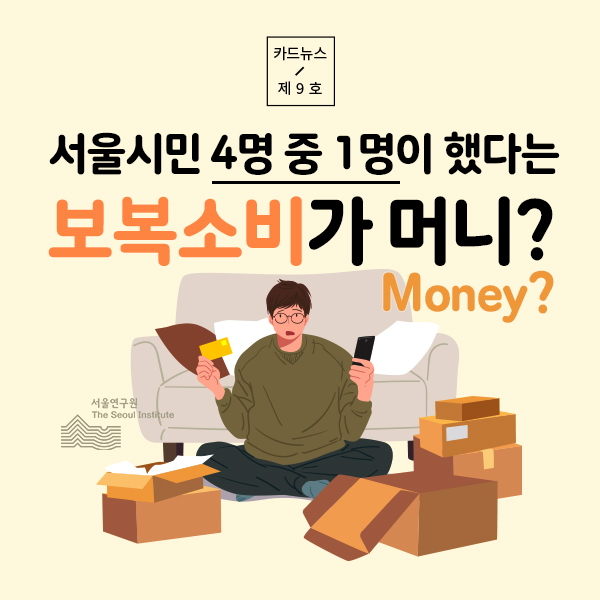 서울시민 4명 중 1명이 했다는 보복소비가 머니? Money? 