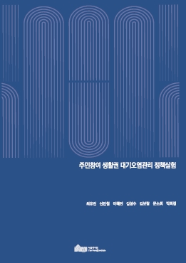 주민참여 생활권 대기오염관리 정책실험 