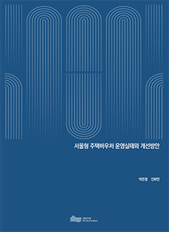 서울형 주택바우처 운영실태와 개선방안 