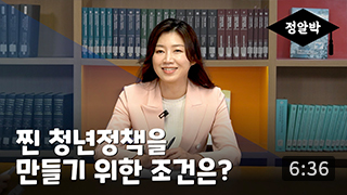 [정알박] 청년정책 2부-찐 청년정책을 만들기 위한 조건은? 