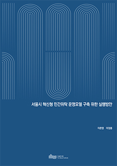 서울시 혁신형 민간위탁 운영모델 구축 위한 실행방안 