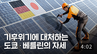 [세계도시동향] 기후위기에 대처하는 도쿄&middot;베를린의 자세 