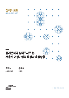 통계분석과 실태조사로 본 서울시 여성기업의 특성과 육성방향 