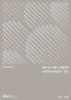 2021년 1/4분기 서울지역 민생경제 체감경기 진단 