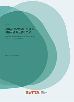 [SeTTA] 서울시 청년예술인 실태 및 지원사업 혁신방안 연구 