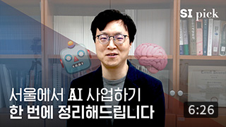 [SI Pick] 인공지능(AI), 딥러닝, 알파고? 서울에서 무슨 일이? 