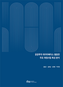 공공투자 데이터베이스 활용한 주요 재정사업 특성 분석 