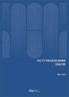민선 7기 지역사회기반 협치체계 고도화 전략 