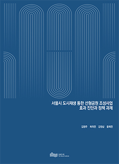 서울시 도시재생 통한 선형공원 조성사업 효과 진단과 정책 과제 