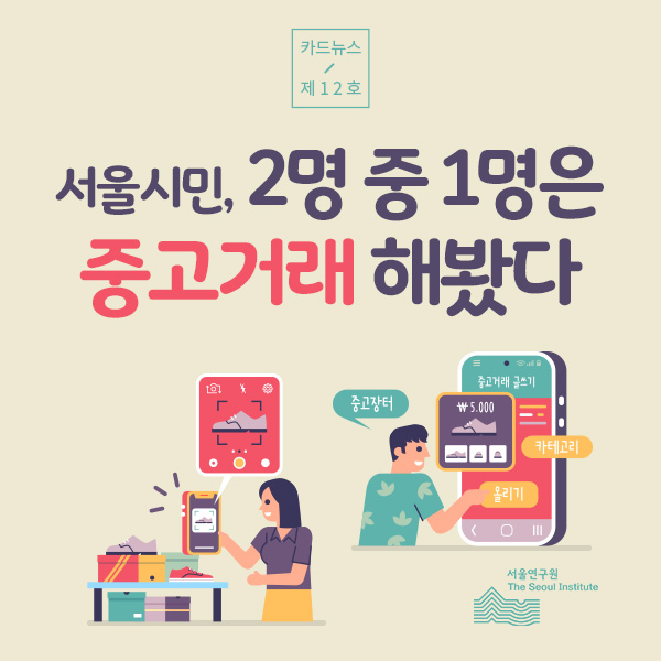 서울시민, 2명 중 1명은 중고거래 해봤다 