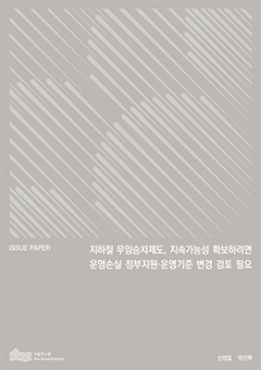 지하철 무임승차제도, 지속가능성 확보하려면 운영손실 정부지원&middot;운영기준 변경 검토 필요 