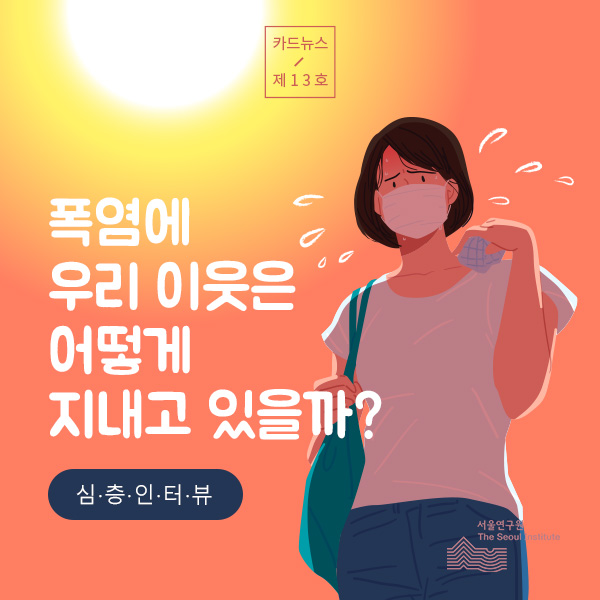 폭염에 우리 이웃은 어떻게  지내고 있을까? 