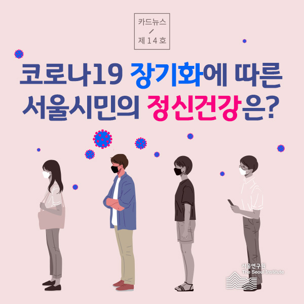 코로나19 장기화에 따른 서울시민의 정신건강은? 