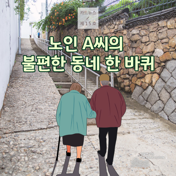 노인 A씨의 불편한 동네 한 바퀴 