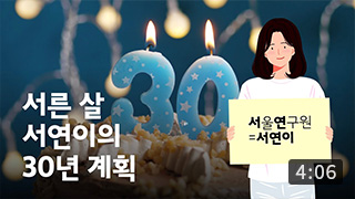 서른 살 서연이의 30년 계획 