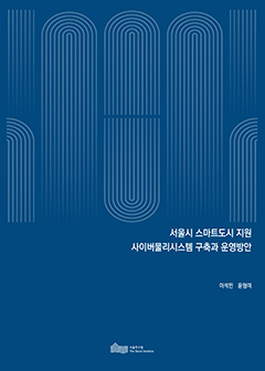 서울시 스마트도시 지원 사이버물리시스템 구축과 운영방안 