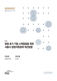 창업 초기 기업 스케일업을 위한 서울시 창업지원정책 개선방향 