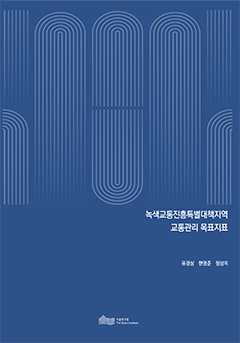 녹색교통진흥특별대책지역 교통관리 목표지표 
