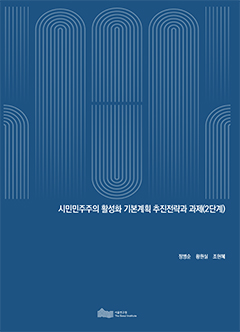 시민민주주의 활성화 기본계획 추진전략과 과제(2단계) 
