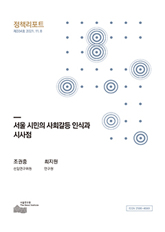 서울 시민의 사회갈등 인식과 시사점 