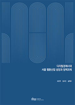 디지털경제시대 서울 웹툰산업 성장과 정책과제 
