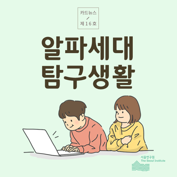 알파세대 탐구생활 