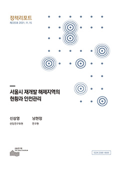 서울시 재개발 해제지역의 현황과 안전관리 