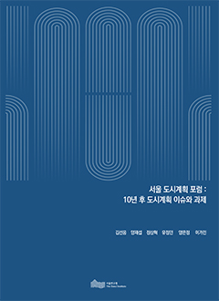 서울 도시계획 포럼 : 10년 후 도시계획 이슈와 과제 