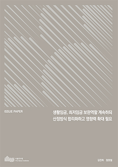 생활임금, 최저임금 보완역할 계속하되 산정방식 합리화하고 영향력 확대 필요 