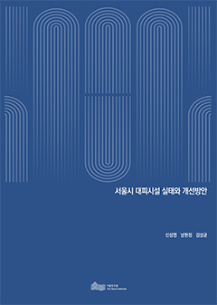 서울시 대피시설 실태와 개선방안 