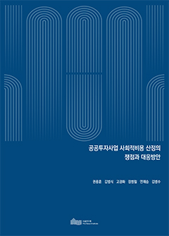공공투자사업 사회적비용 산정의 쟁점과 대응방안 