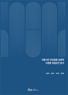 서울시민 만성질환 실태와 식생활 위험요인 분석 