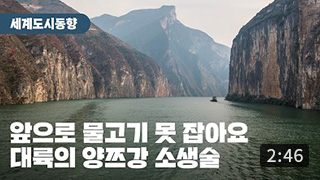 [세계도시동향] 중국의 장강(長江) 살리기 프로젝트 