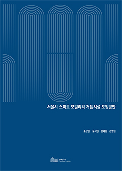 서울시 스마트 모빌리티 거점시설 도입방안 