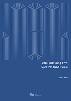 서울시 바이오의료 중소기업 디지털 전환 실태와 정책과제 