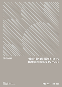 서울경제 위기 진단 위한 6개 지표 개발 다각적 측면서 위기상황 상시 모니터링 