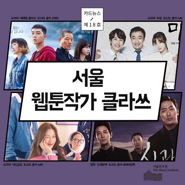 서울 웹툰작가 클라쓰 