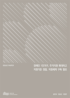 장애인 1인가구, 주거지원 확대하고 지원기준 정립, 지원체계 구축 필요 