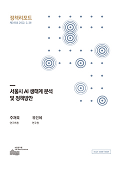 서울시 AI 생태계 분석 및 정책방안 
