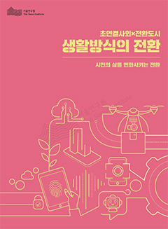 [초연결사회x전환도시] 1. 생활방식의 전환 : 시민의 삶을 변화시키는 전환 
