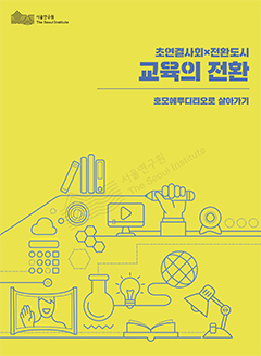 [초연결사회x전환도시] 2. 교육의 전환 : 호모에루디티오로 살아가기 