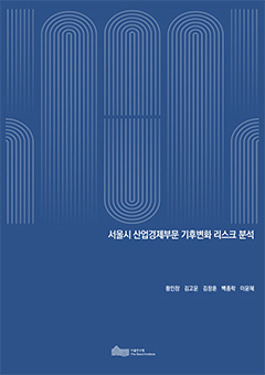 서울시 산업경제부문 기후변화 리스크 분석 